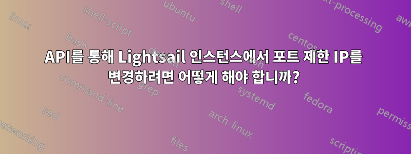 API를 통해 Lightsail 인스턴스에서 포트 제한 IP를 변경하려면 어떻게 해야 합니까?