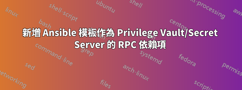 新增 Ansible 模板作為 Privilege Vault/Secret Server 的 RPC 依賴項