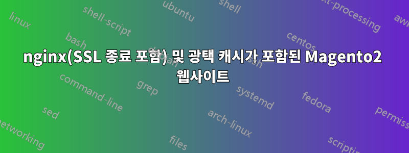 nginx(SSL 종료 포함) 및 광택 캐시가 포함된 Magento2 웹사이트