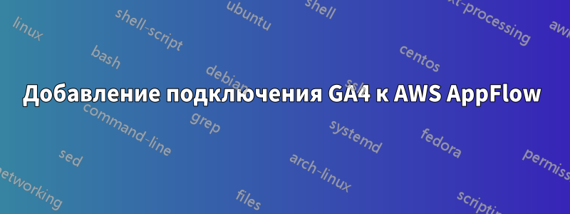 Добавление подключения GA4 к AWS AppFlow