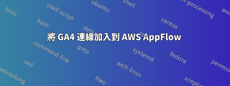 將 GA4 連線加入到 AWS AppFlow