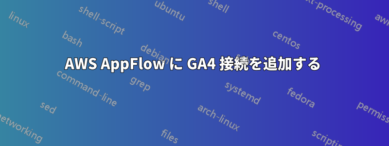 AWS AppFlow に GA4 接続を追加する