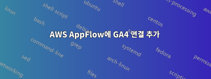 AWS AppFlow에 GA4 연결 추가