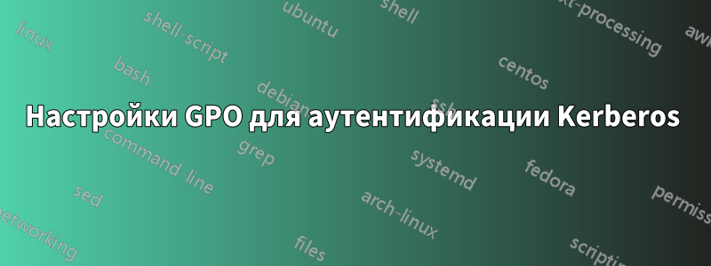Настройки GPO для аутентификации Kerberos