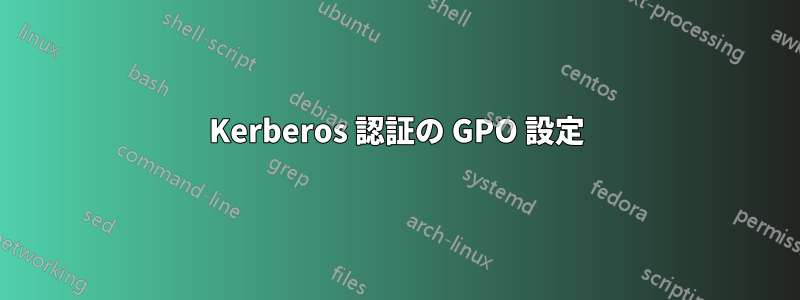 Kerberos 認証の GPO 設定