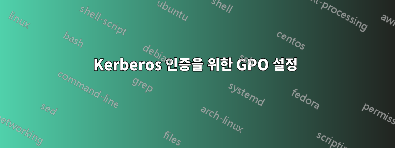 Kerberos 인증을 위한 GPO 설정