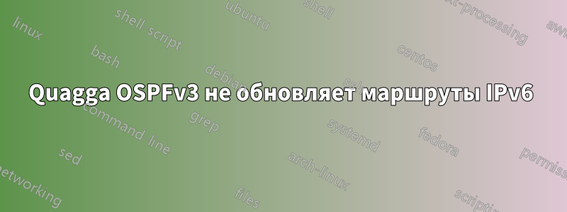 Quagga OSPFv3 не обновляет маршруты IPv6
