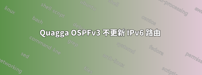 Quagga OSPFv3 不更新 IPv6 路由