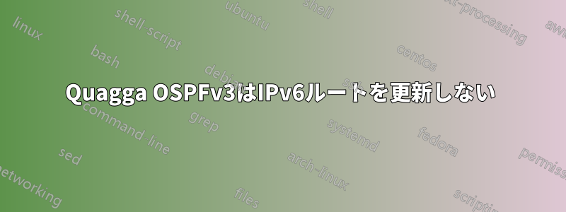 Quagga OSPFv3はIPv6ルートを更新しない