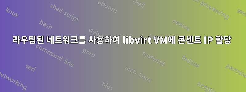 라우팅된 네트워크를 사용하여 libvirt VM에 콘센트 IP 할당