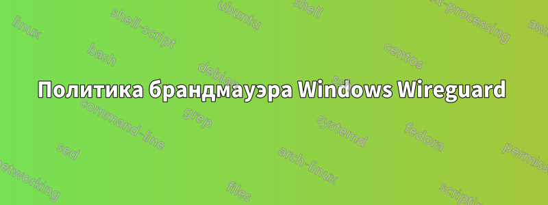 Политика брандмауэра Windows Wireguard
