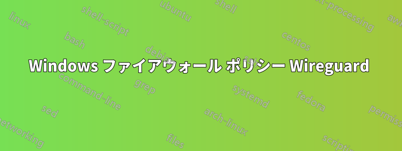 Windows ファイアウォール ポリシー Wireguard