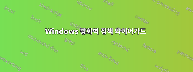 Windows 방화벽 정책 와이어가드