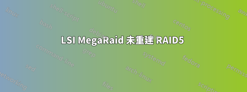 LSI MegaRaid 未重建 RAID5