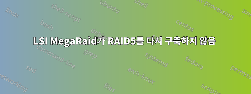 LSI MegaRaid가 RAID5를 다시 구축하지 않음