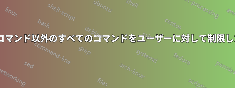 sshコマンド以外のすべてのコマンドをユーザーに対して制限したい