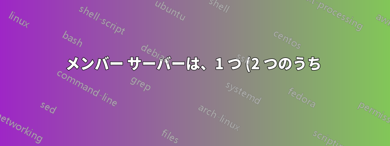 メンバー サーバーは、1 つ (2 つのうち) のドメイン コントローラーからのみグループ ポリシーを取得しますか?