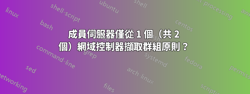 成員伺服器僅從 1 個（共 2 個）網域控制器擷取群組原則？