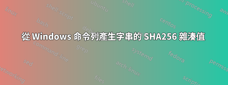 從 Windows 命令列產生字串的 SHA256 雜湊值