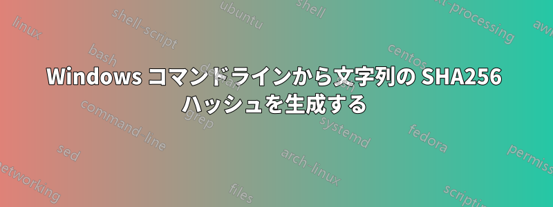 Windows コマンドラインから文字列の SHA256 ハッシュを生成する