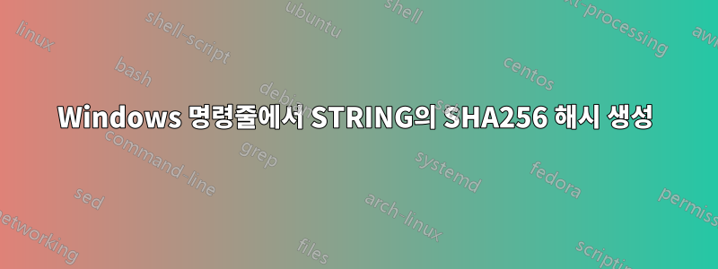 Windows 명령줄에서 STRING의 SHA256 해시 생성