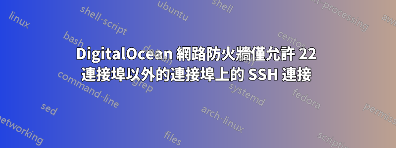DigitalOcean 網路防火牆僅允許 22 連接埠以外的連接埠上的 SSH 連接
