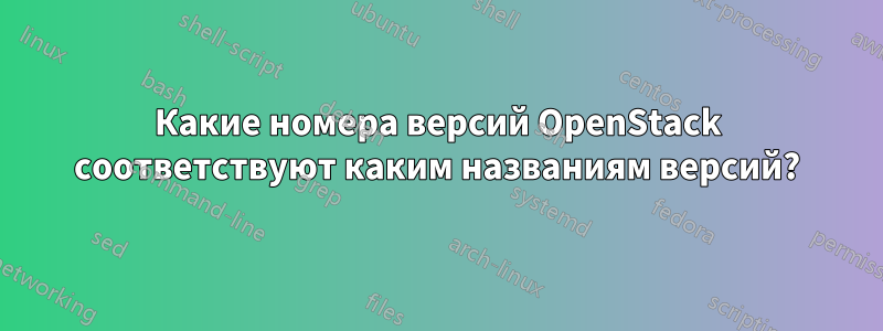 Какие номера версий OpenStack соответствуют каким названиям версий?