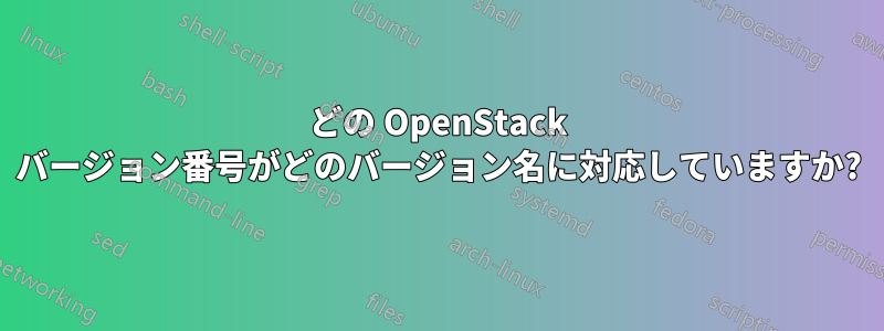 どの OpenStack バージョン番号がどのバージョン名に対応していますか?