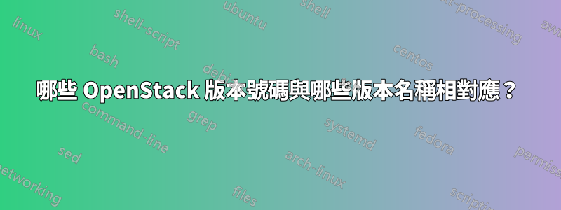 哪些 OpenStack 版本號碼與哪些版本名稱相對應？