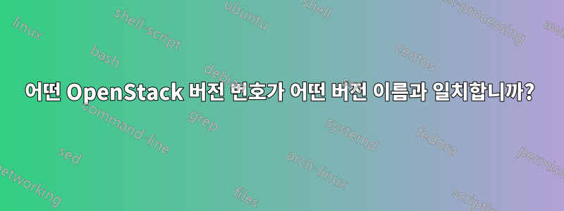 어떤 OpenStack 버전 번호가 어떤 버전 이름과 일치합니까?