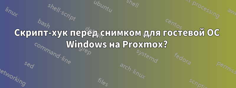 Скрипт-хук перед снимком для гостевой ОС Windows на Proxmox?