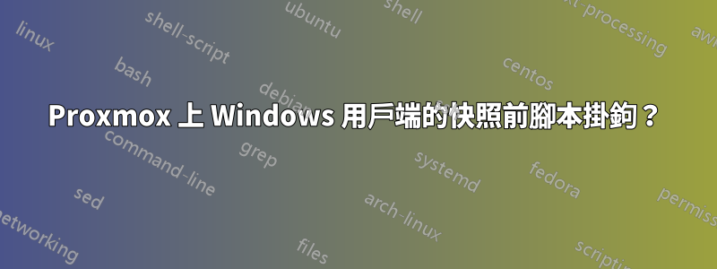 Proxmox 上 Windows 用戶端的快照前腳本掛鉤？