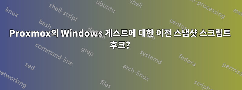 Proxmox의 Windows 게스트에 대한 이전 스냅샷 스크립트 후크?