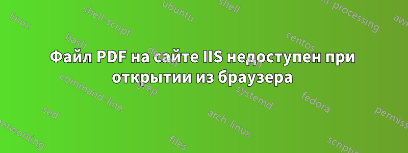 Файл PDF на сайте IIS недоступен при открытии из браузера