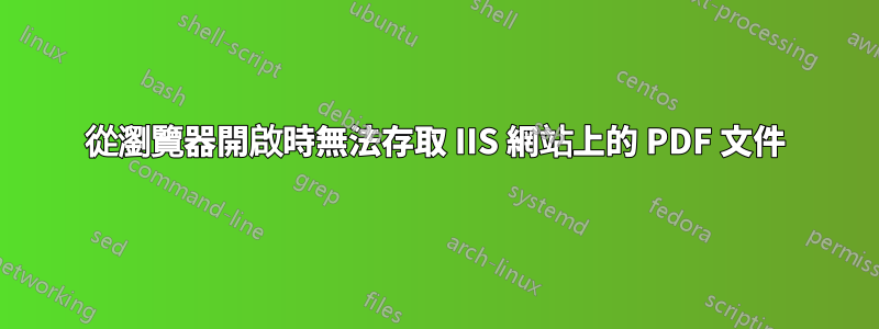 從瀏覽器開啟時無法存取 IIS 網站上的 PDF 文件