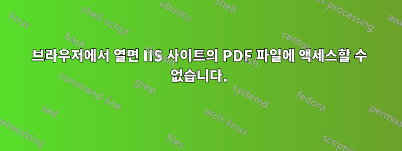 브라우저에서 열면 IIS 사이트의 PDF 파일에 액세스할 수 없습니다.