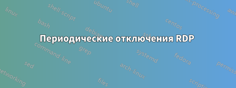 Периодические отключения RDP