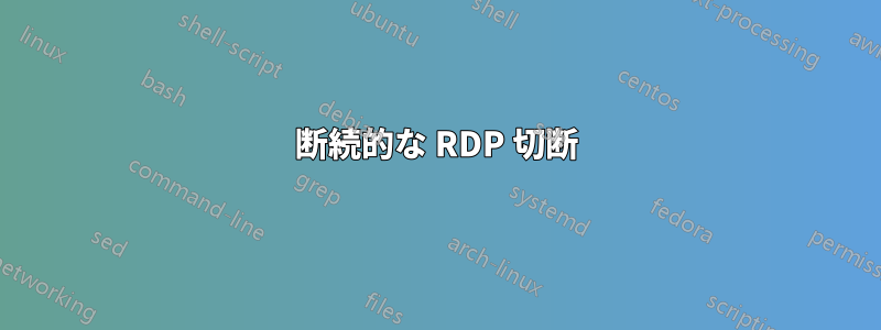 断続的な RDP 切断