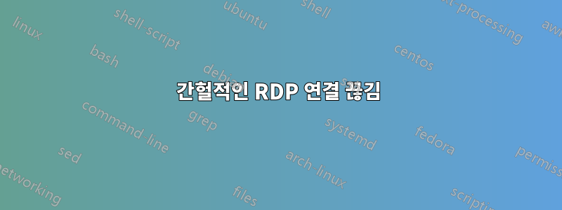 간헐적인 RDP 연결 끊김