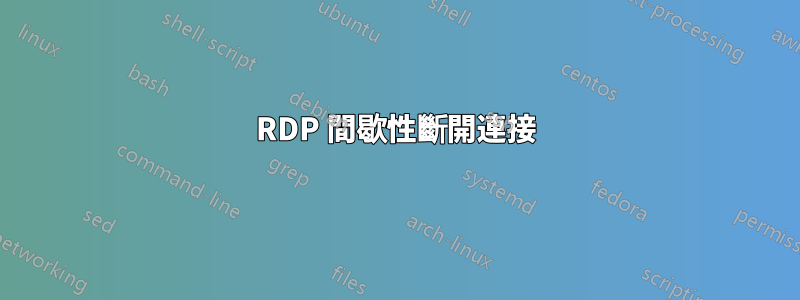 RDP 間歇性斷開連接