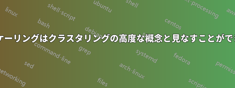 オートスケーリングはクラスタリングの高度な概念と見なすことができますか?