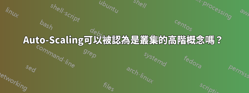 Auto-Scaling可以被認為是叢集的高階概念嗎？