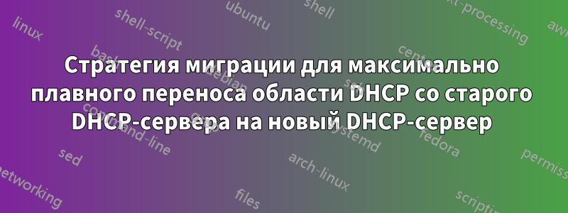 Стратегия миграции для максимально плавного переноса области DHCP со старого DHCP-сервера на новый DHCP-сервер