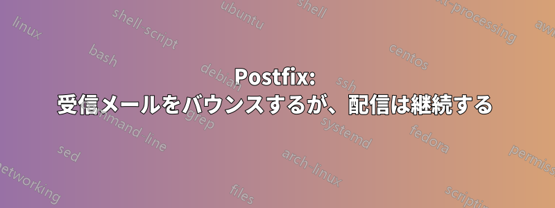 Postfix: 受信メールをバウンスするが、配信は継続する