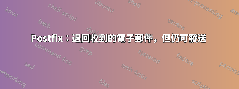 Postfix：退回收到的電子郵件，但仍可發送