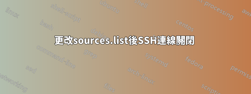更改sources.list後SSH連線關閉