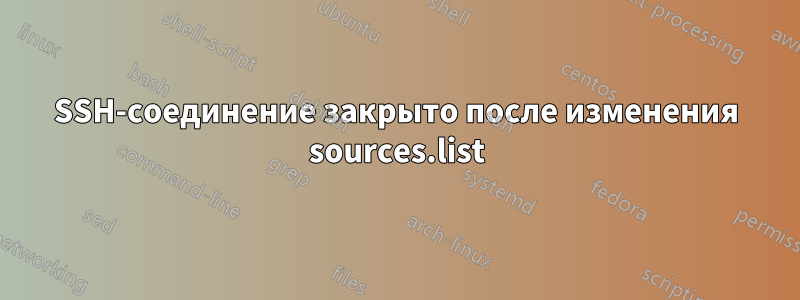 SSH-соединение закрыто после изменения sources.list