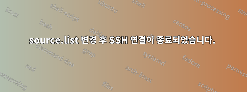 source.list 변경 후 SSH 연결이 종료되었습니다.