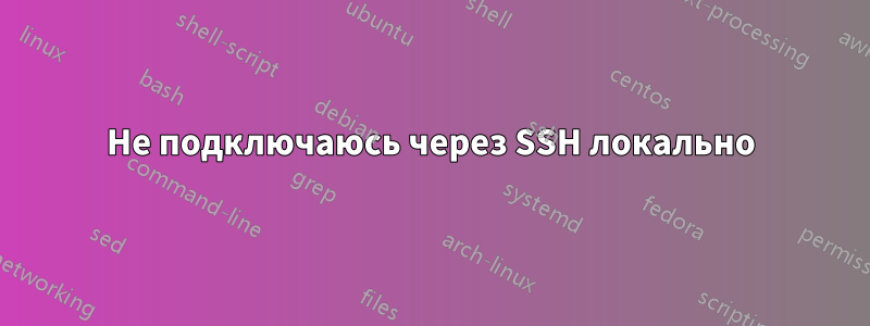 Не подключаюсь через SSH локально