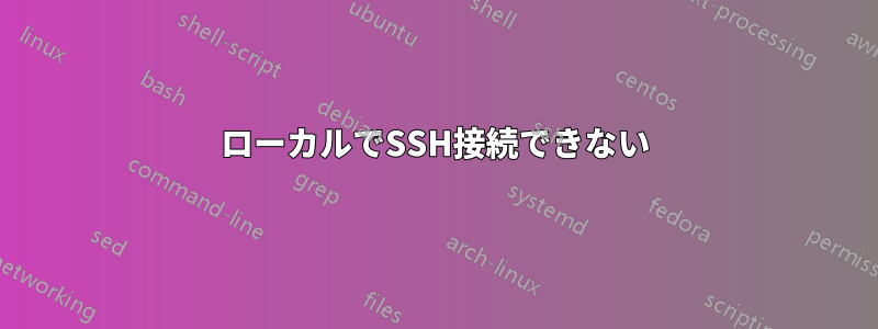 ローカルでSSH接続できない